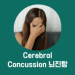 머리를 다쳤다면? 뇌진탕 초기 징후와 대응 방법 7가지