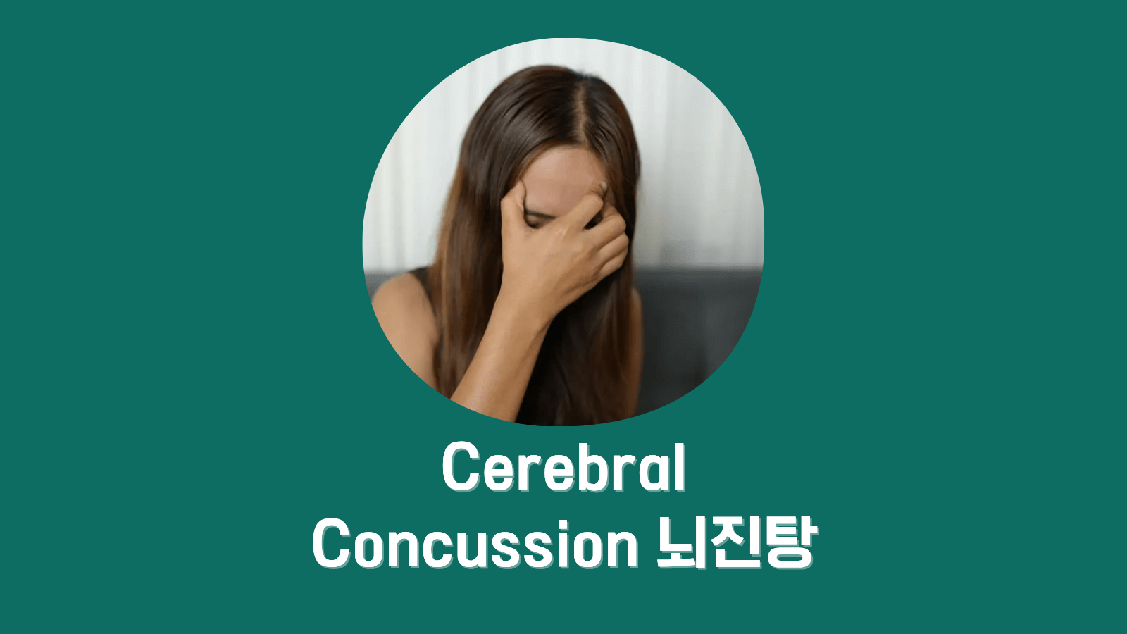 머리를 다쳤다면? 뇌진탕 초기 징후와 대응 방법 7가지