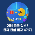 게임 중독 질병_ 한국 현실 비교 4가지