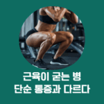 근육이 굳는 병, 단순한 통증과 다른 5가지 이유