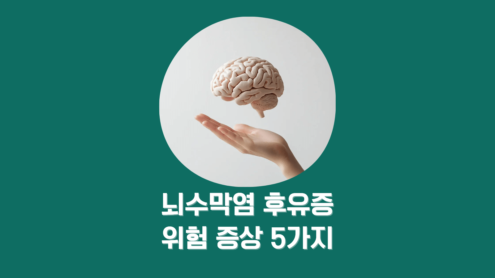 뇌수막염 후유증, 후회하지 않으려면 꼭 알아야 할 6가지 영향