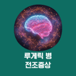 루게릭병 전조증상, 놓치기 쉬운 초기 변화 6가지