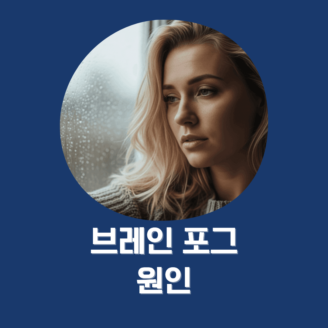 브레인 포그 원인 체크리스트