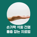 손가락 석회 건염 통증 줄이는 5가지 치료법과 자가관리 비법