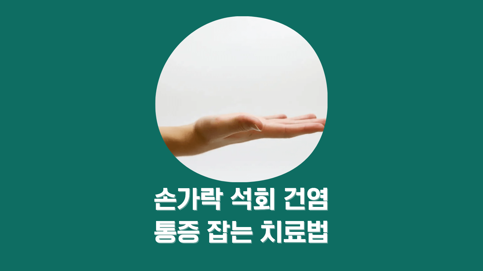 손가락 석회 건염 통증 줄이는 5가지 치료법과 자가관리 비법