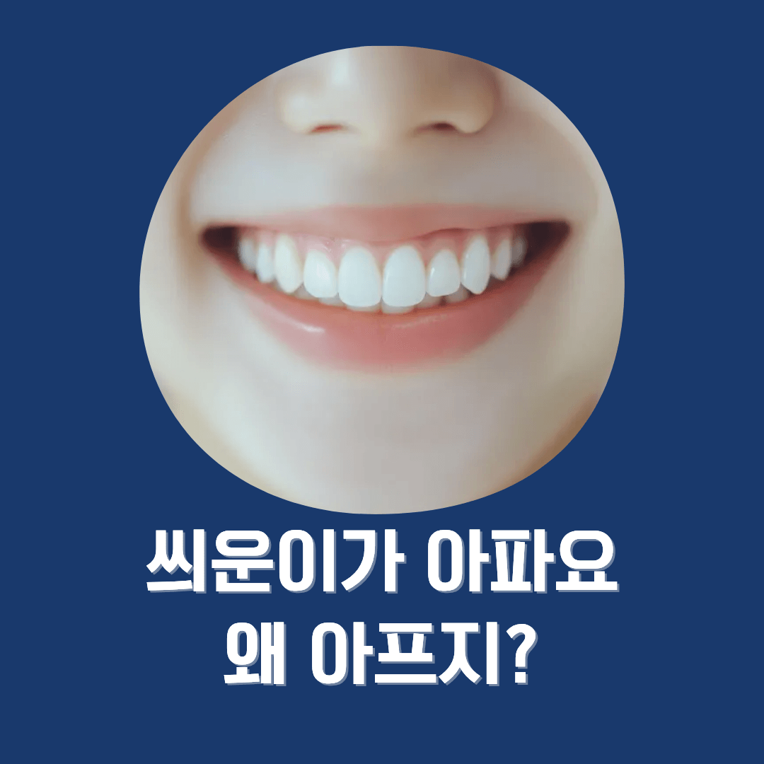 씌운 이 통증, 금니에서 세라믹으로 바꿔야 하는 3가지 이유