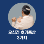 오십견 초기증상 3가지