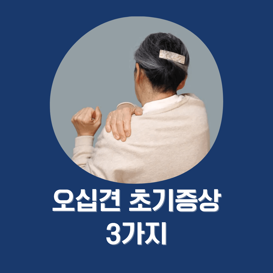 오십견 초기증상 3가지
