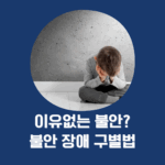 이유없는 불안? 불안 장애 구별법