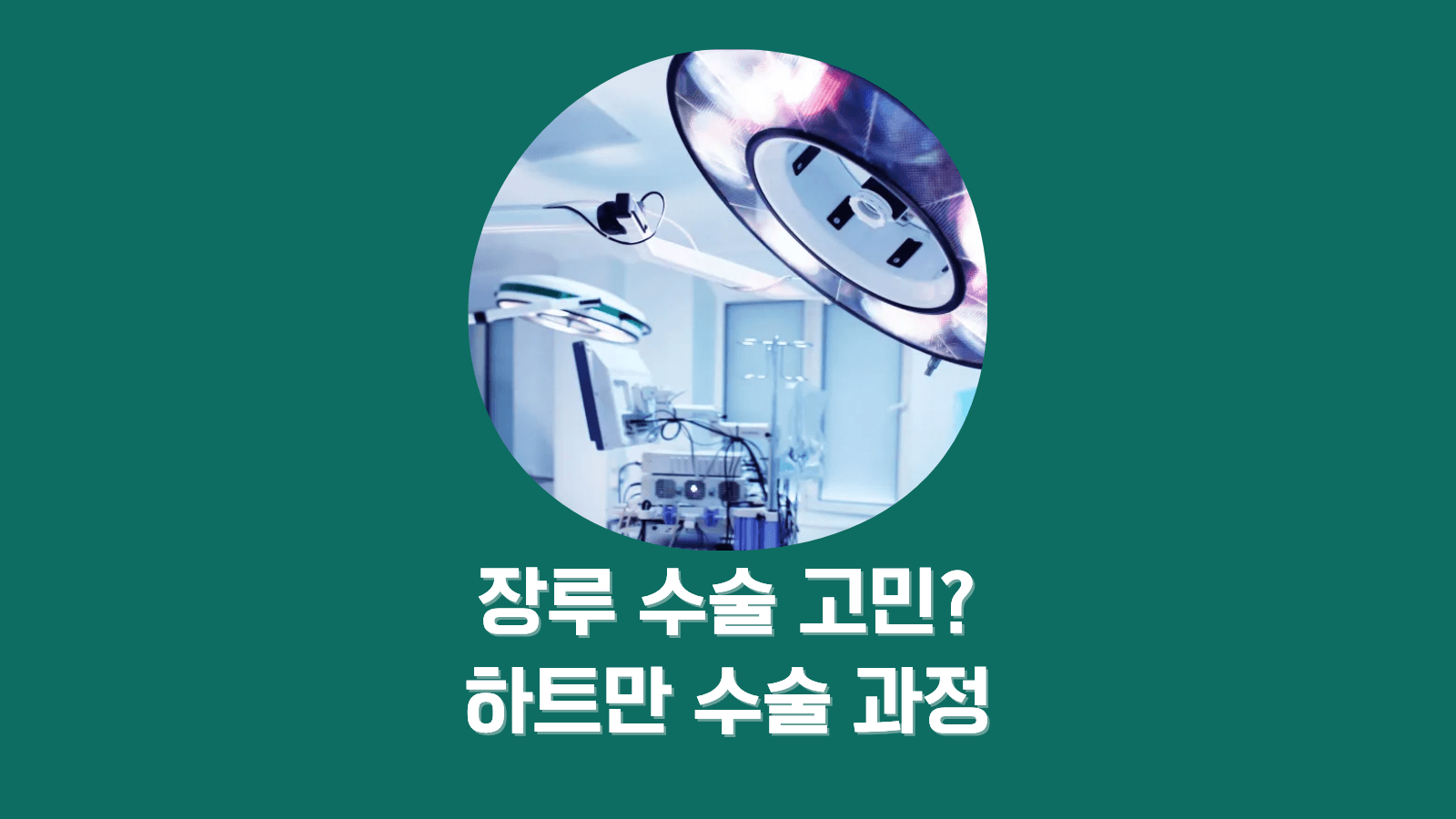 장루 수술 고민? 하트만 수술 과정 예후 4가지 완전 정리