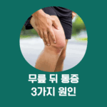 무릎 뒤 통증 3가지 원인