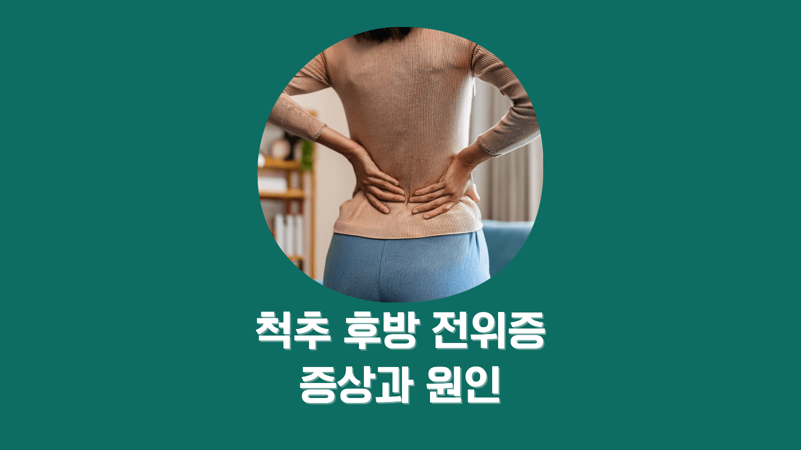 # 척추후방전위증(retrolisthesis) 증상과 원인, 관리법까지 한눈에 보는 5가지 핵심 정보