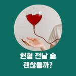헌혈 전날 술 한잔의 위험, 헌혈 전날 피해야 할 행동 4가지