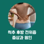 허리 부위를 짚은 성인과 척추후방전위증 주제의 기존 편집 이미지